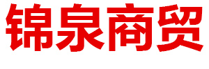 内蒙古锦泉商贸有限公司